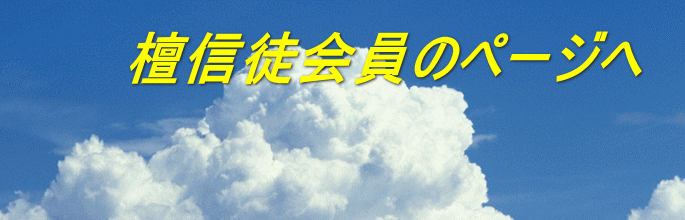 檀信徒会員のページへ