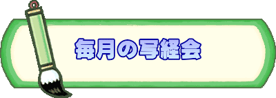 毎月の写経会